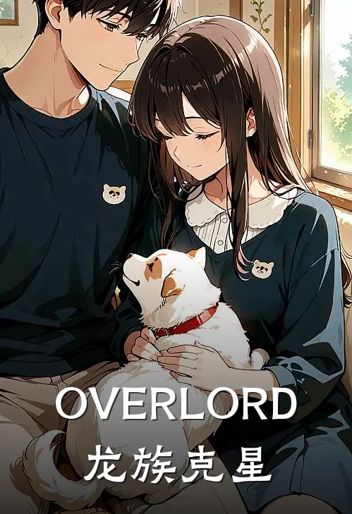 OVERLORD：龙族克星
