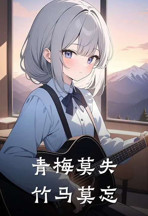 青梅莫失竹马莫忘