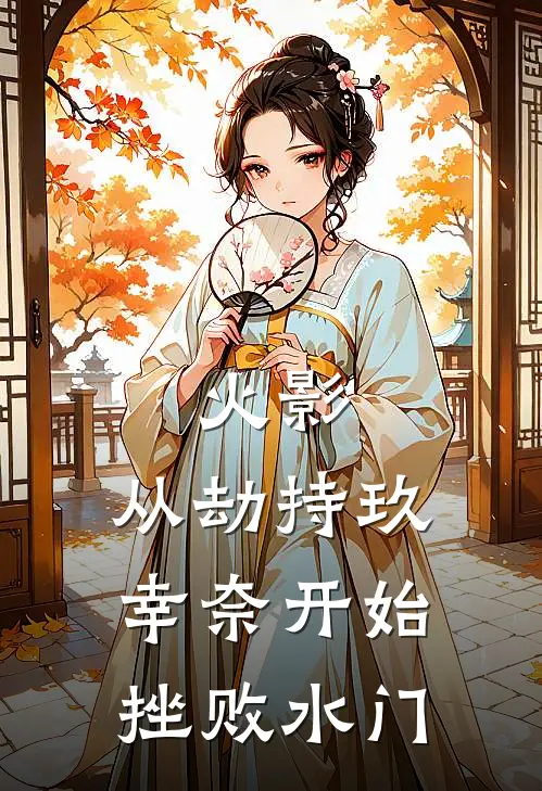 火影：从劫持玖幸奈开始挫败水门