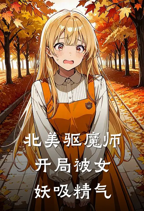 北美驱魔师，开局被女妖吸精气