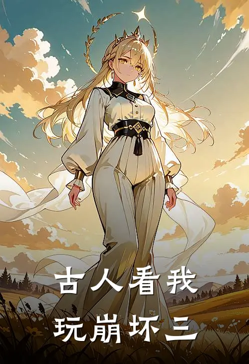 古人看我玩崩坏三