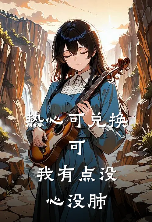 热心可兑换，可，我有点没心没肺