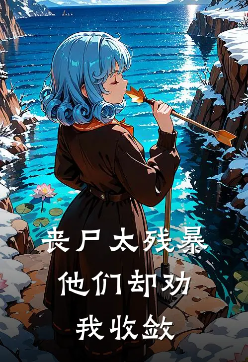 丧尸太残暴，他们却劝我收敛