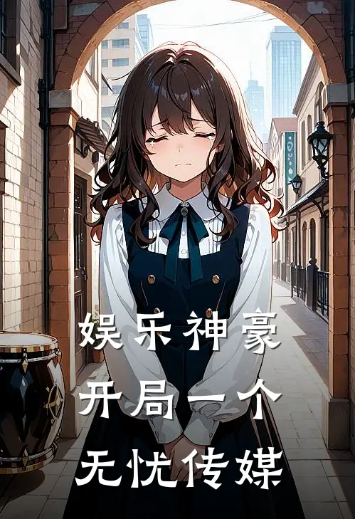 娱乐神豪，开局一个无忧传媒