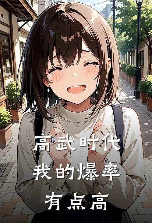 高武时代：我的爆率有点高