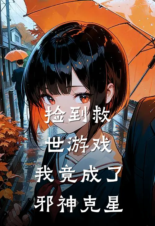 捡到救世游戏，我竟成了邪神克星