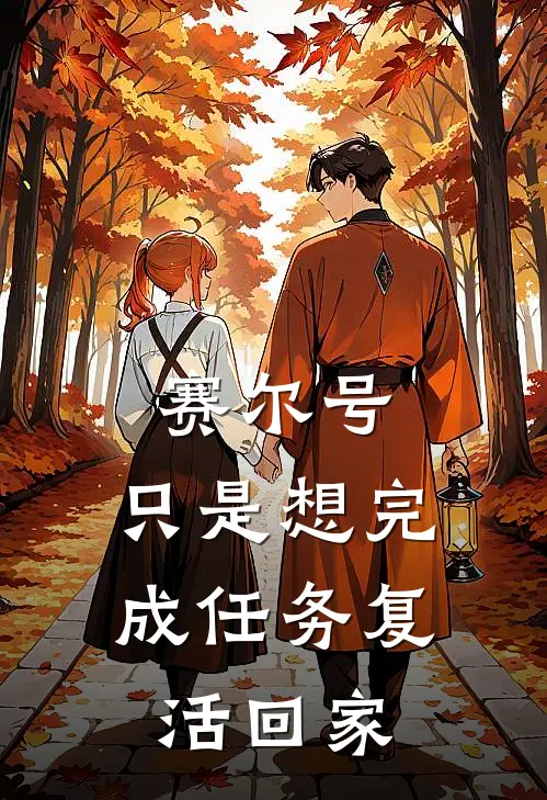 赛尔号：只是想完成任务复活回家