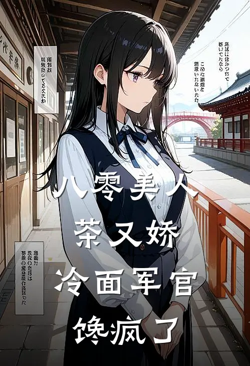 八零美人茶又娇，冷面军官馋疯了