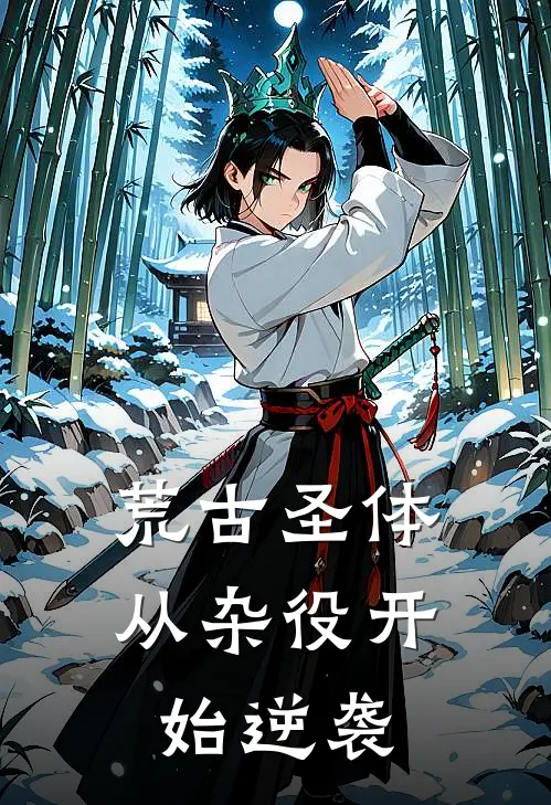 荒古圣体：从杂役开始逆袭