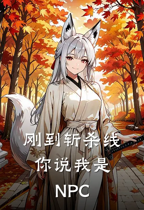 刚到斩杀线，你说我是NPC
