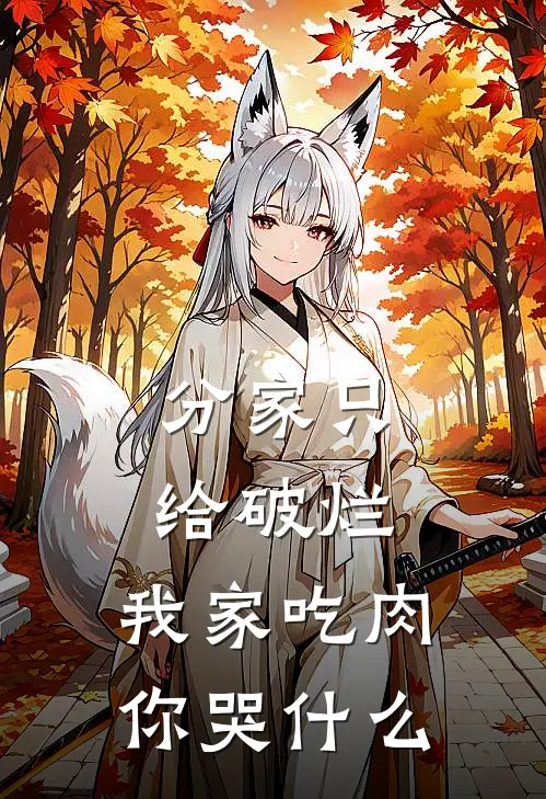 分家只给破烂，我家吃肉你哭什么