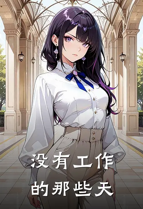 没有工作的那些天