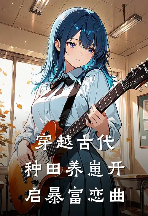 穿越古代：种田养崽开启暴富恋曲