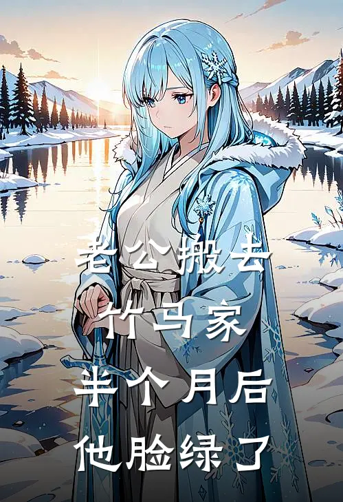 老公搬去竹马家,半个月后他脸绿了