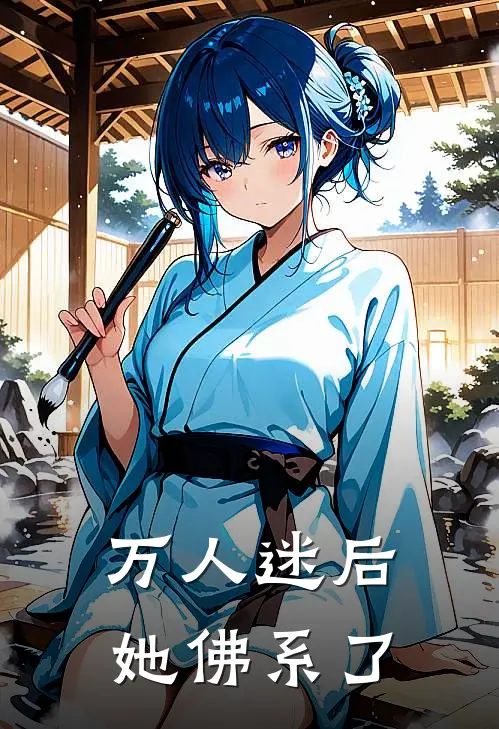 万人迷后，她佛系了