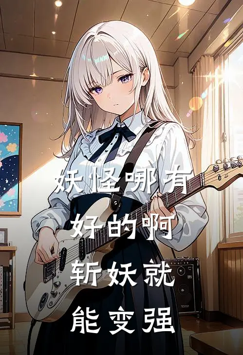 妖怪哪有好的啊，斩妖就能变强