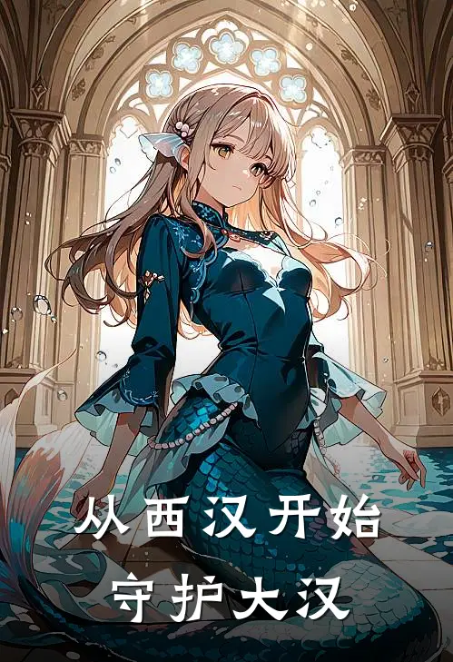 从西汉开始，守护大汉