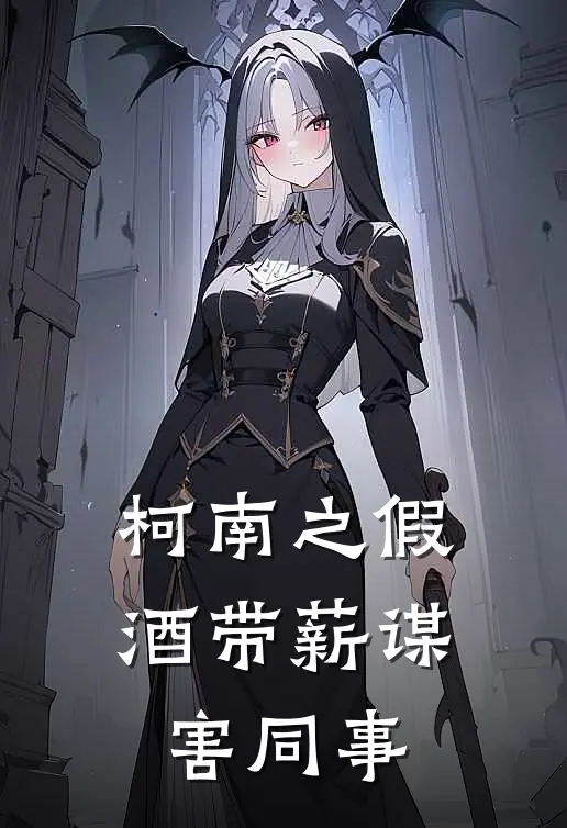 柯南之假酒带薪谋害同事