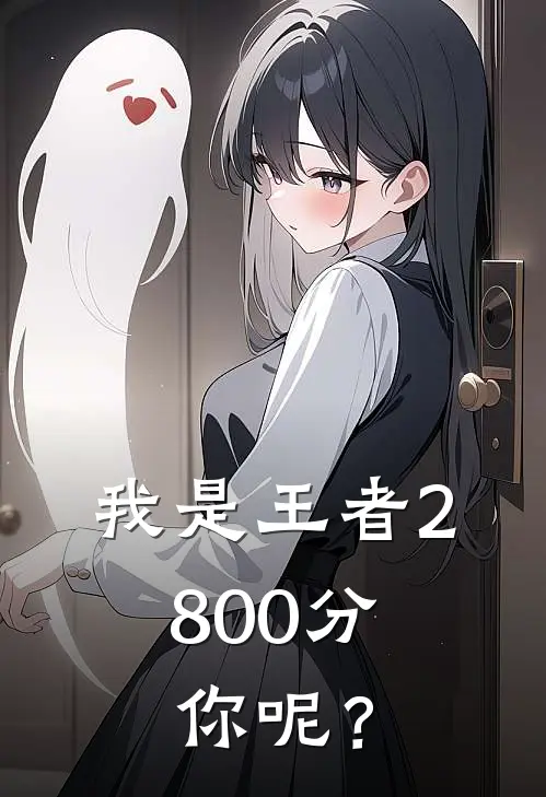我是王者2800分，你呢？(苏砚秋陈骁)_苏砚秋陈骁热门小说