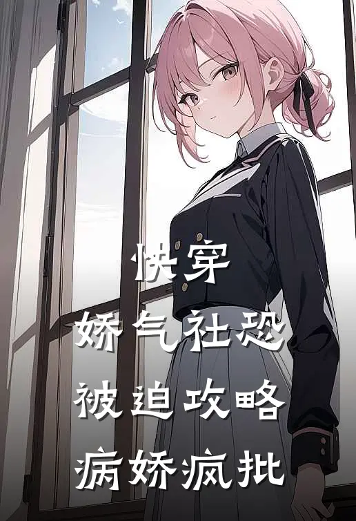 快穿：娇气社恐被迫攻略病娇疯批