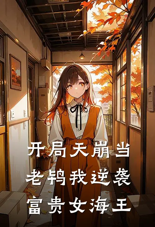 开局天崩当老鸨我逆袭富贵女海王