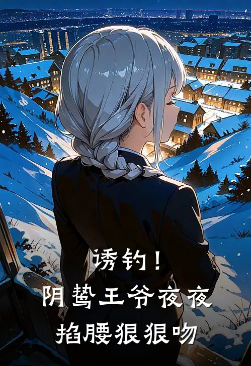 诱钓！阴鸷王爷夜夜掐腰狠狠吻