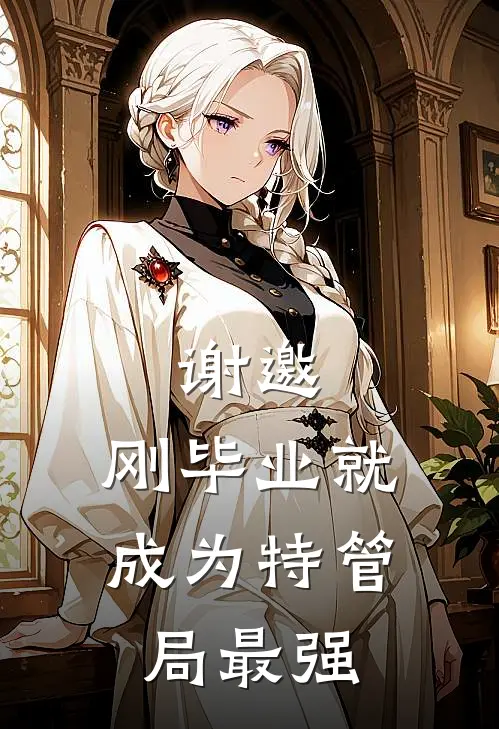 谢邀，刚毕业就成为特管局最强