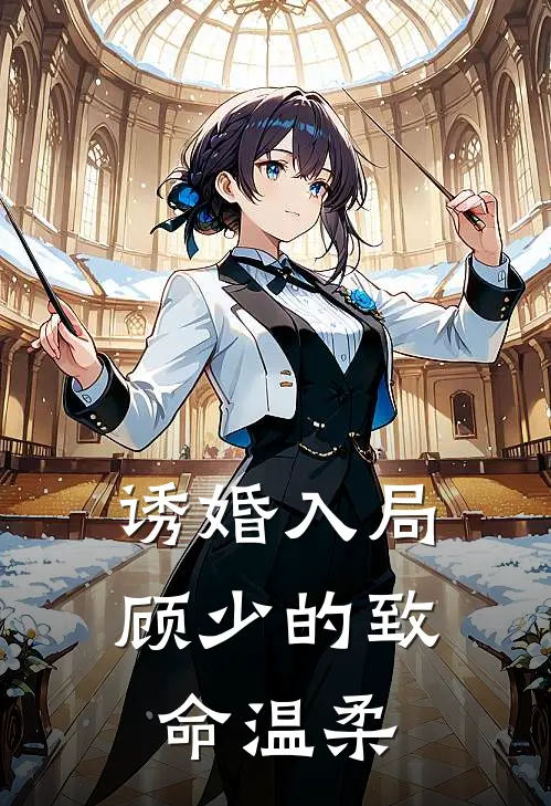 诱婚入局：顾少的致命温柔