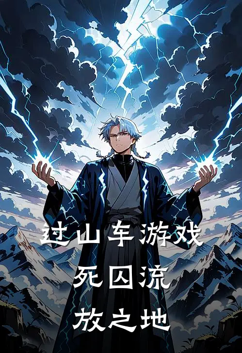 过山车游戏，死囚流放之地