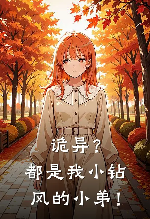 诡异？都是我小钻风的小弟！