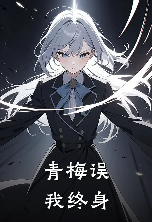 青梅误我终身