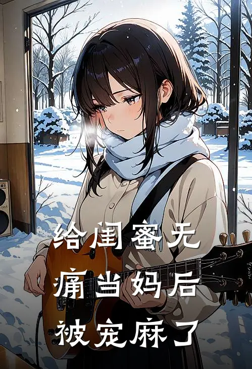 给闺蜜无痛当妈后，被宠麻了