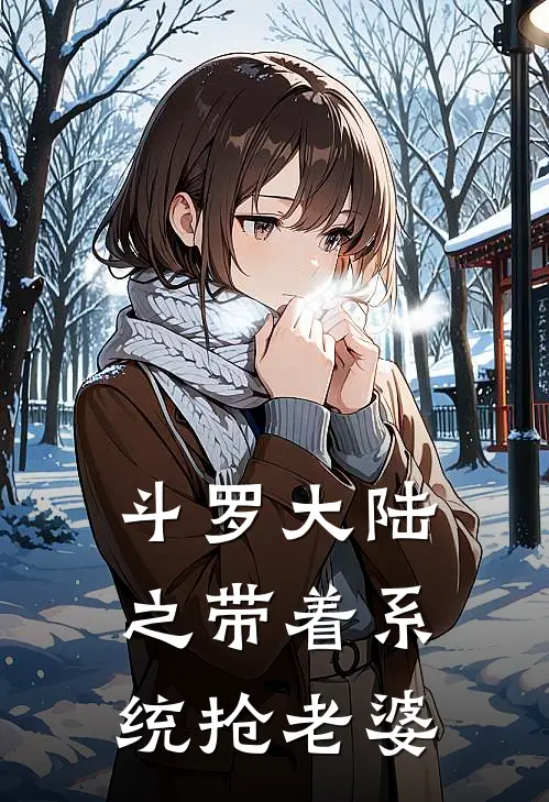 斗罗大陆之带着系统抢老婆