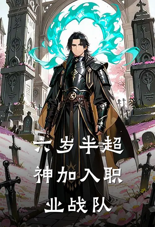 六岁半超神加入职业战队(东东武则天)在线免费小说_完结小说免费阅读六岁半超神加入职业战队东东武则天