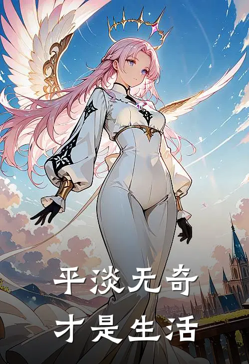 平淡无奇才是生活