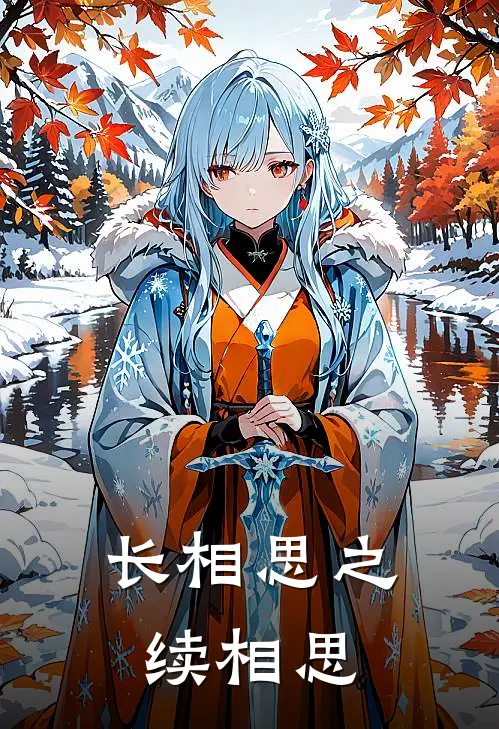 长相思之续相思