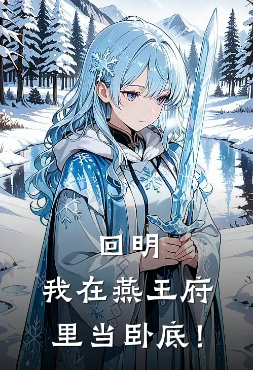 回明：我在燕王府里当卧底！