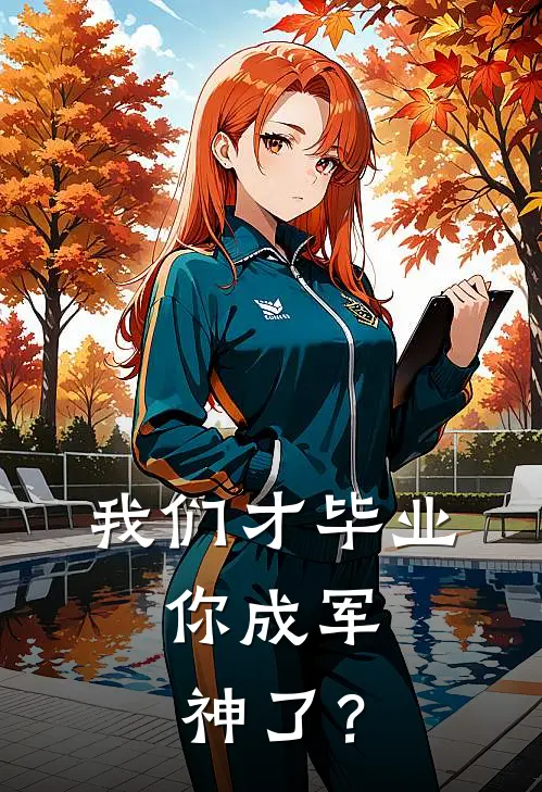 我们才毕业，你成军神了？