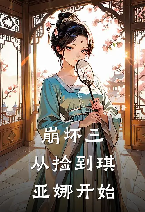 崩坏三，从捡到琪亚娜开始