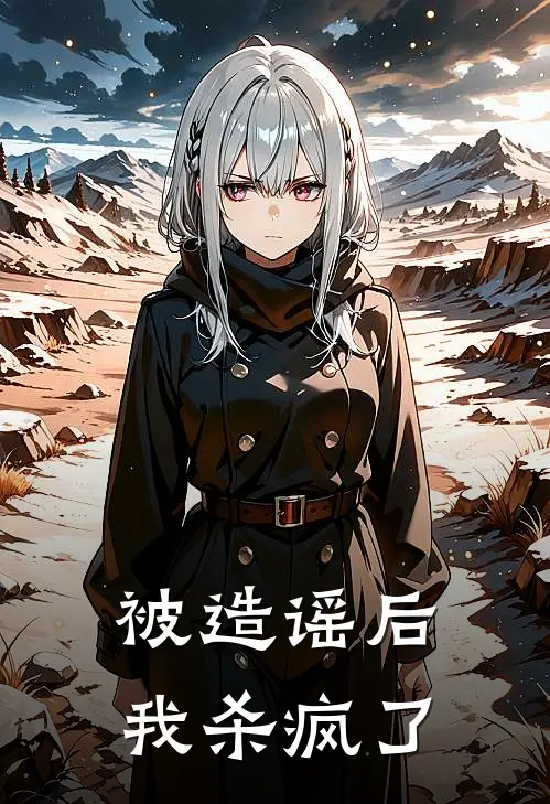 被造谣后我杀疯了