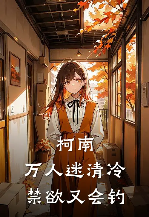 柯南：万人迷清冷禁欲又会钓