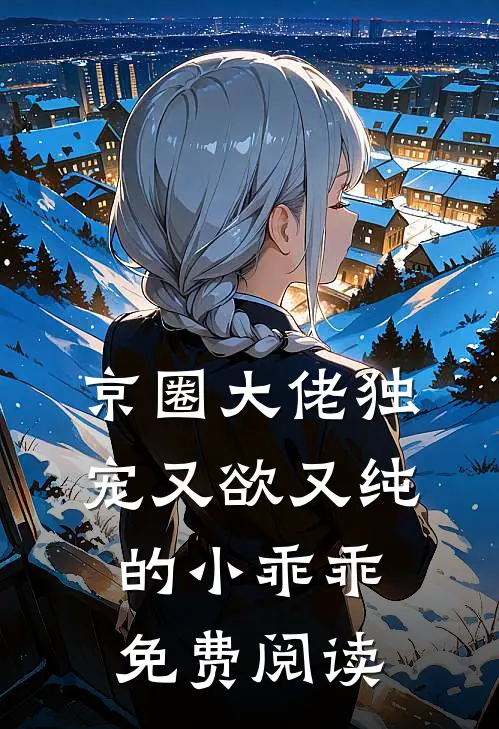 京圈大佬独宠又欲又纯的小乖乖免费阅读