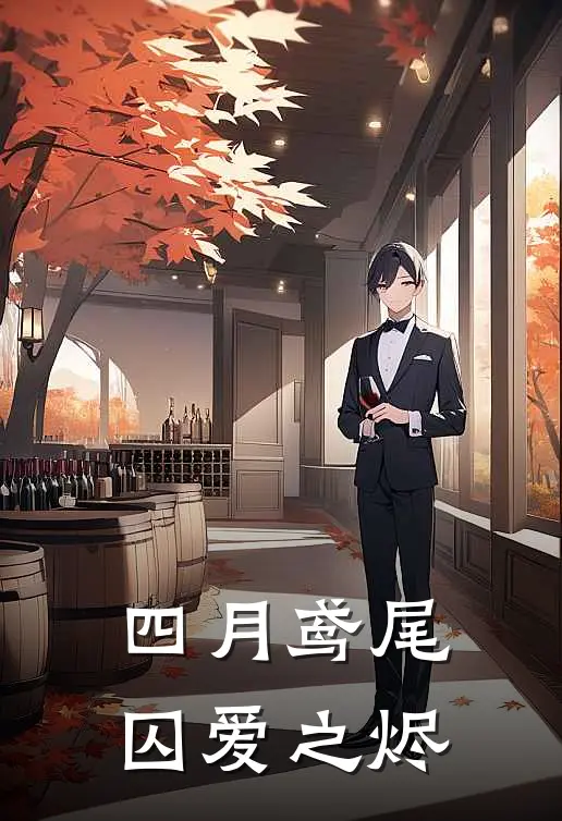 四月鸢尾：囚爱之烬