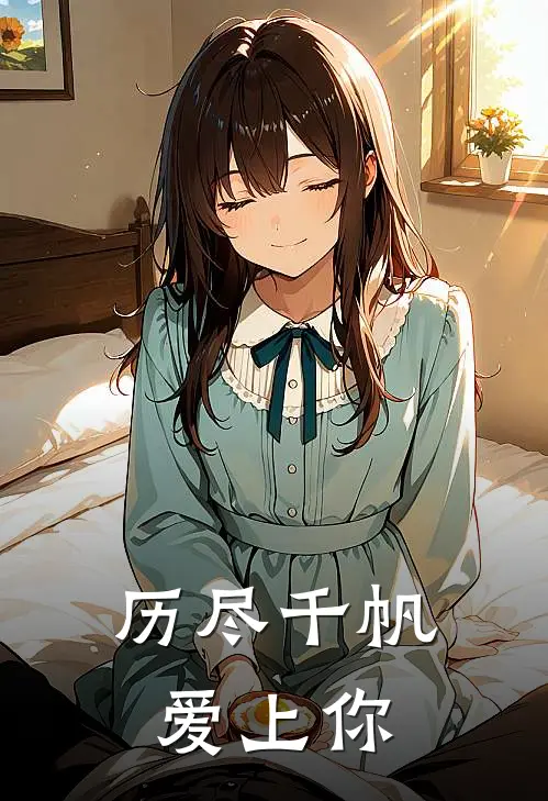 历尽千帆爱上你