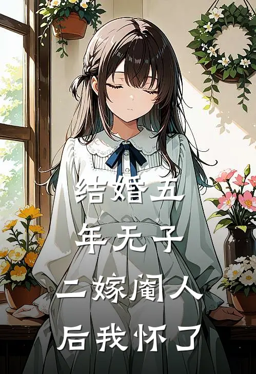 结婚五年无子，二嫁阉人后我怀了