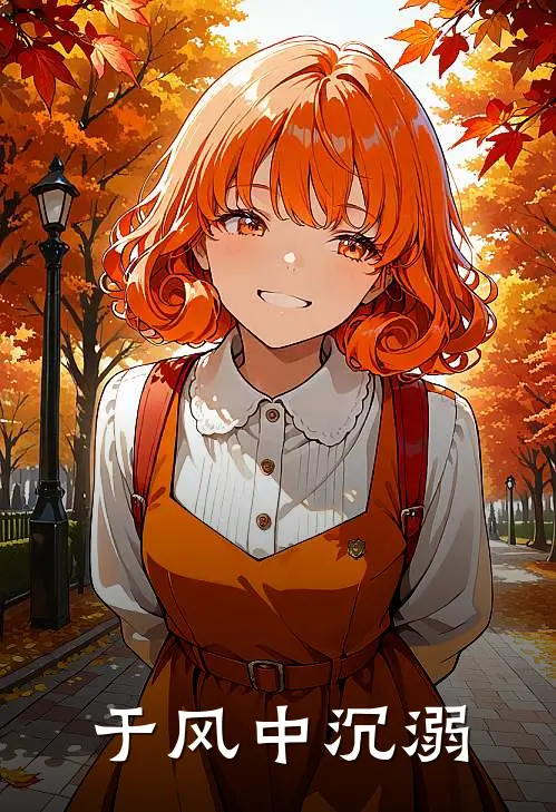 于风中沉溺