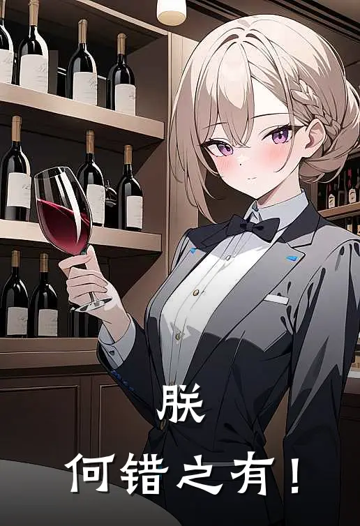 朕，何错之有！