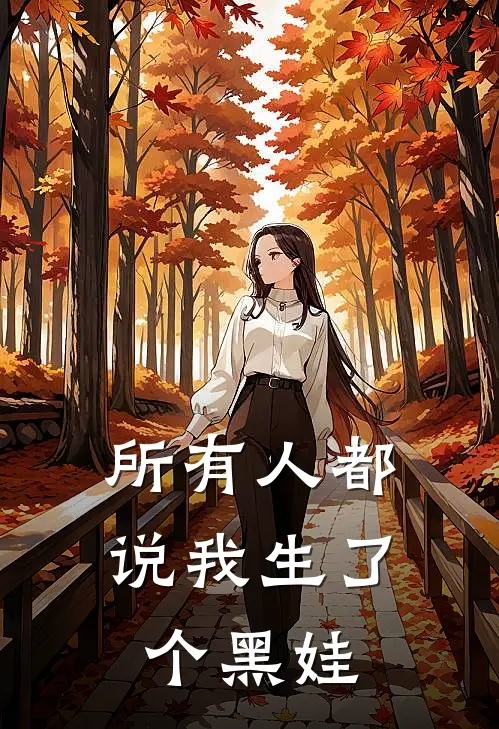 所有人都说我生了个黑娃