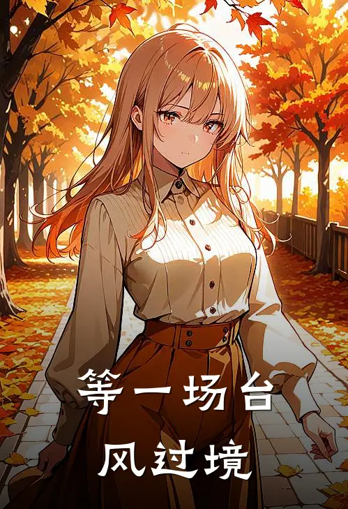 等一场台风过境