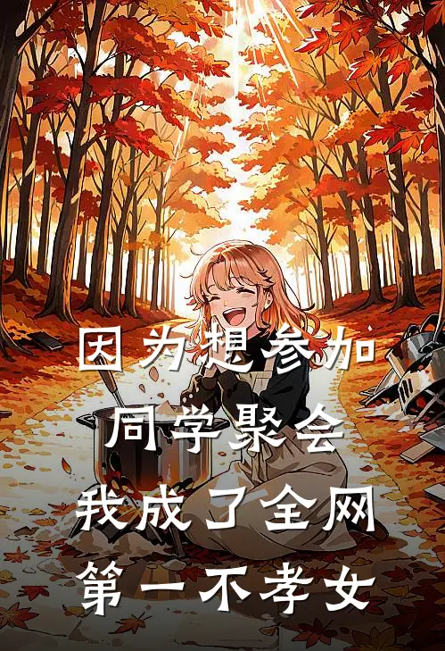 因为想参加同学聚会，我成了全网第一不孝女